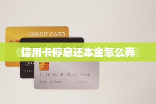 信用卡停息还本金怎么弄