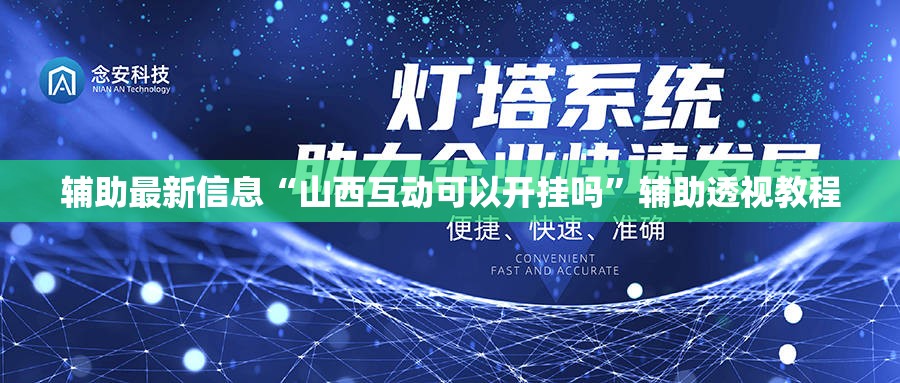 辅助最新信息“山西互动可以开挂吗	”辅助透视教程