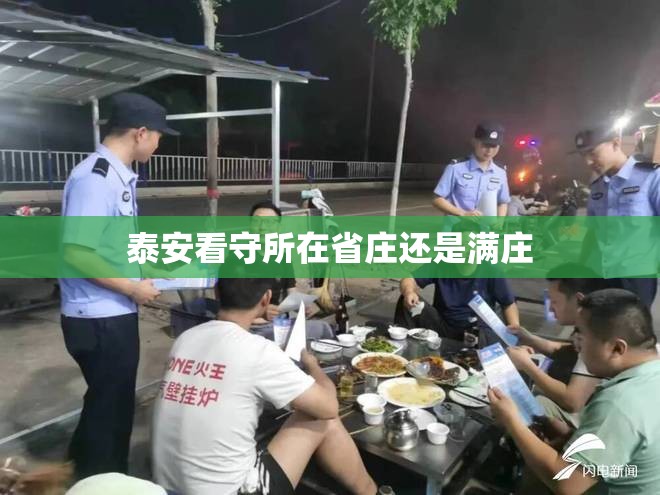 泰安看守所在省庄还是满庄
