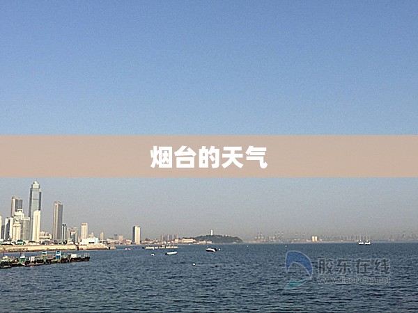 烟台的天气