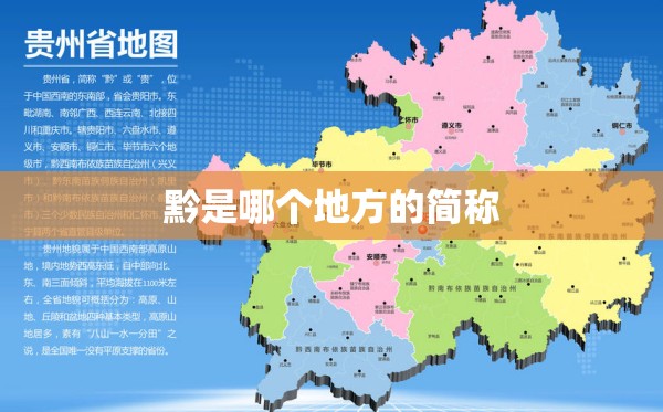 黔是哪个地方的简称