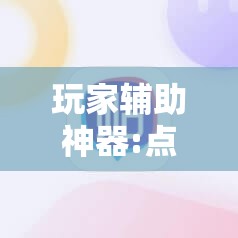 推荐一款“拱趴大菠萝如何看牌面”原来有挂 难怪会一直输
