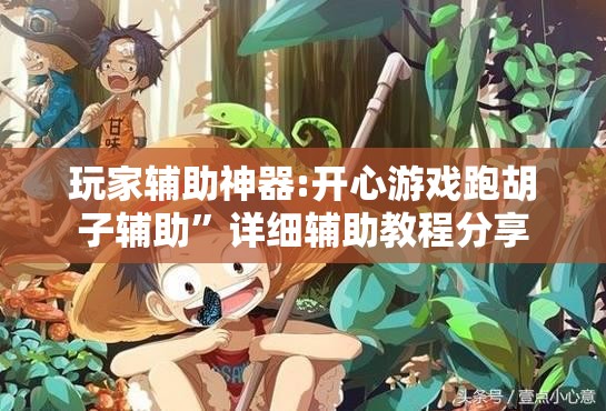 玩家辅助神器:人人互娱作弊软件”详细辅助软件教程