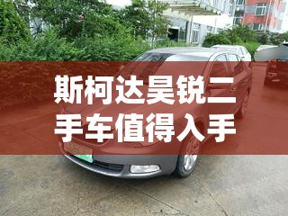 斯柯达昊锐二手车值得入手吗-