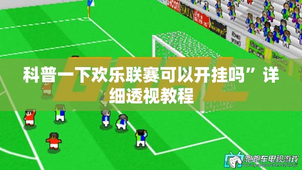 科普一下欢乐联赛可以开挂吗”详细透视教程
