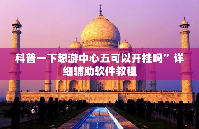 玩家必备攻略!金州水鱼有什么技巧吗”原来有挂 难怪会一直输