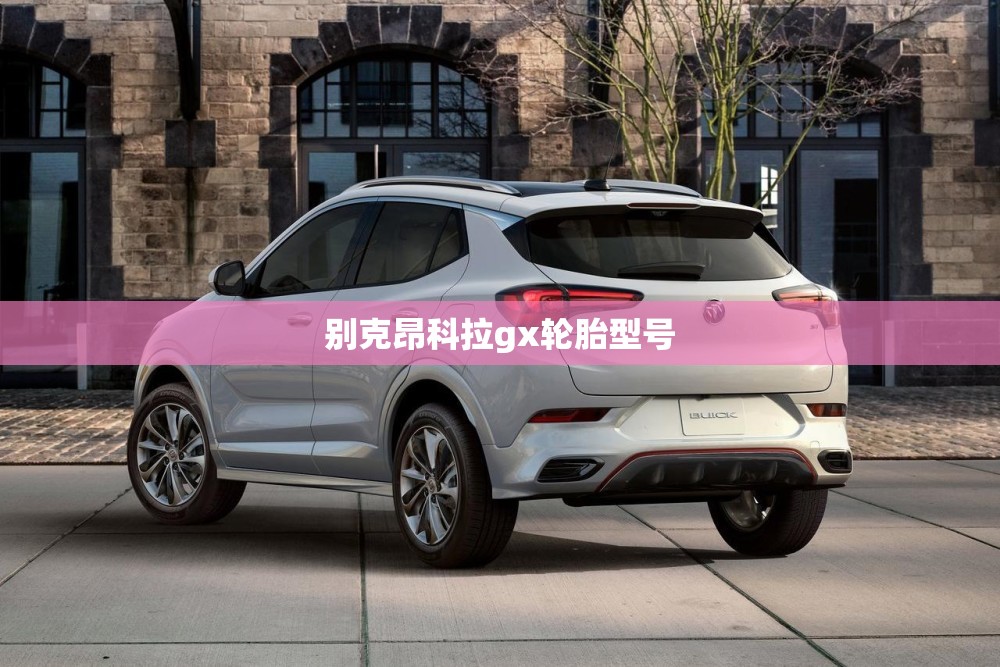 别克昂科拉gx轮胎型号
