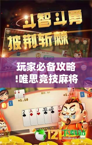 玩家必备攻略!唯思竞技麻将有挂吗	”详细分享装挂步骤