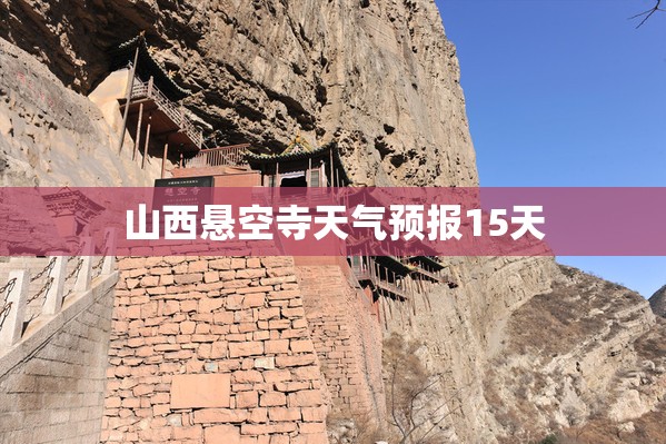 山西悬空寺天气预报15天