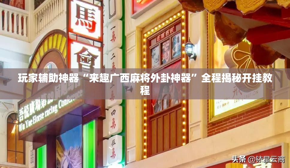 玩家辅助神器“来趣广西麻将外卦神器”全程揭秘开挂教程