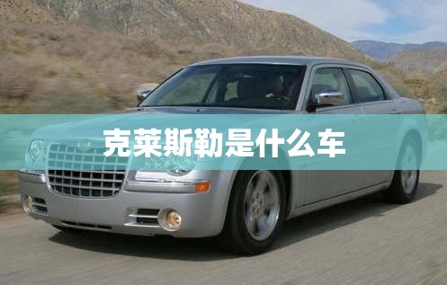 克莱斯勒是什么车