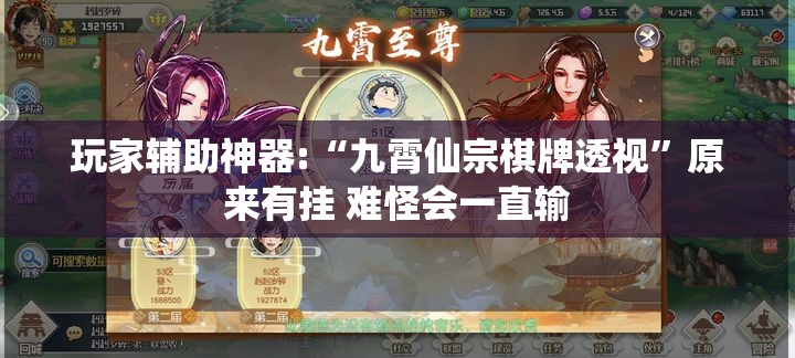 玩家辅助神器:“九霄仙宗棋牌透视	”原来有挂 难怪会一直输