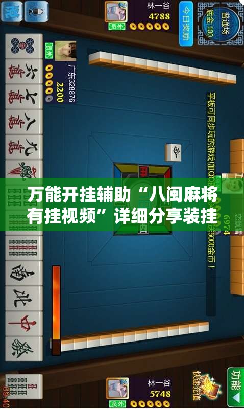 玩家必备攻略!唯思竞技麻将有挂吗”详细分享装挂步骤