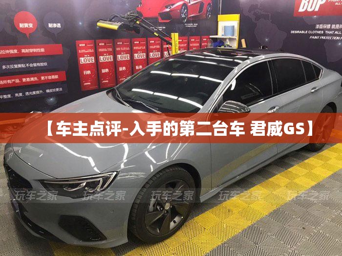 【车主点评-入手的第二台车 君威GS】