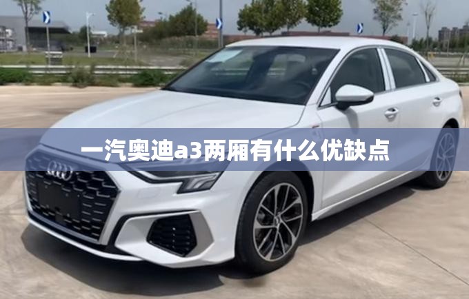 一汽奥迪a3两厢有什么优缺点