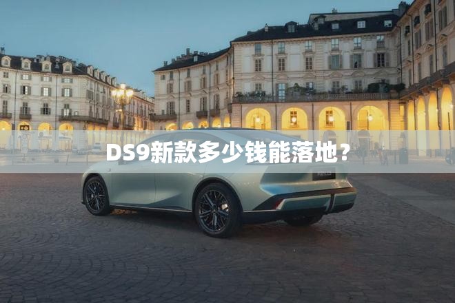 DS9新款多少钱能落地？
