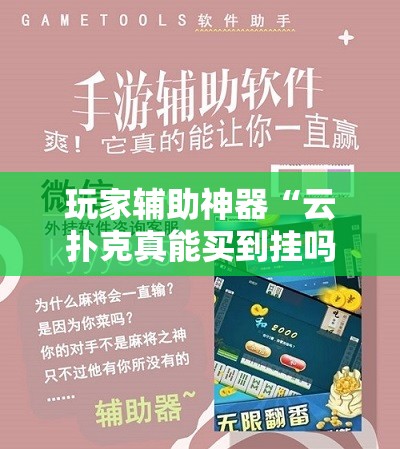 玩家辅助神器“云扑克真能买到挂吗-最新辅助详细教程 玩家辅助神器“云扑克真能买到挂吗-最新辅助详细教程