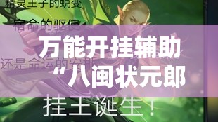 万能开挂辅助“八闽状元郎有挂吗	”全程揭秘开挂教程