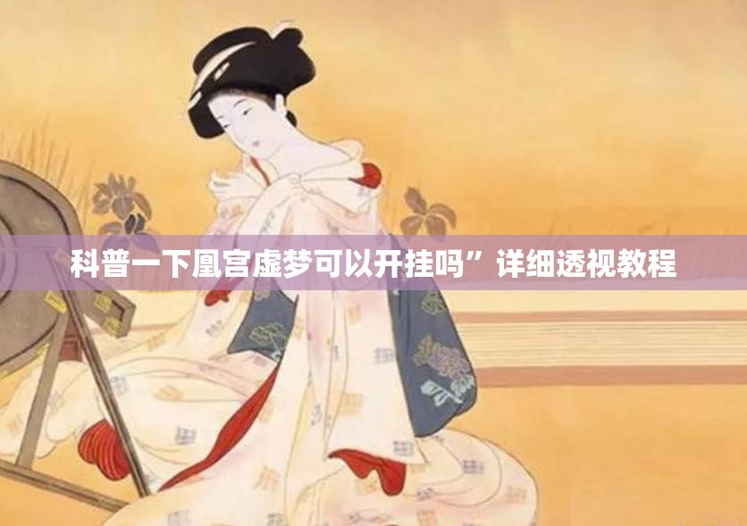 科普一下凰宫虚梦可以开挂吗”详细透视教程