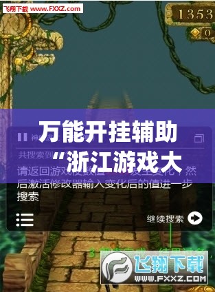 万能开挂辅助“浙江游戏大厅手机开挂免费	”开挂(透视)辅助教程