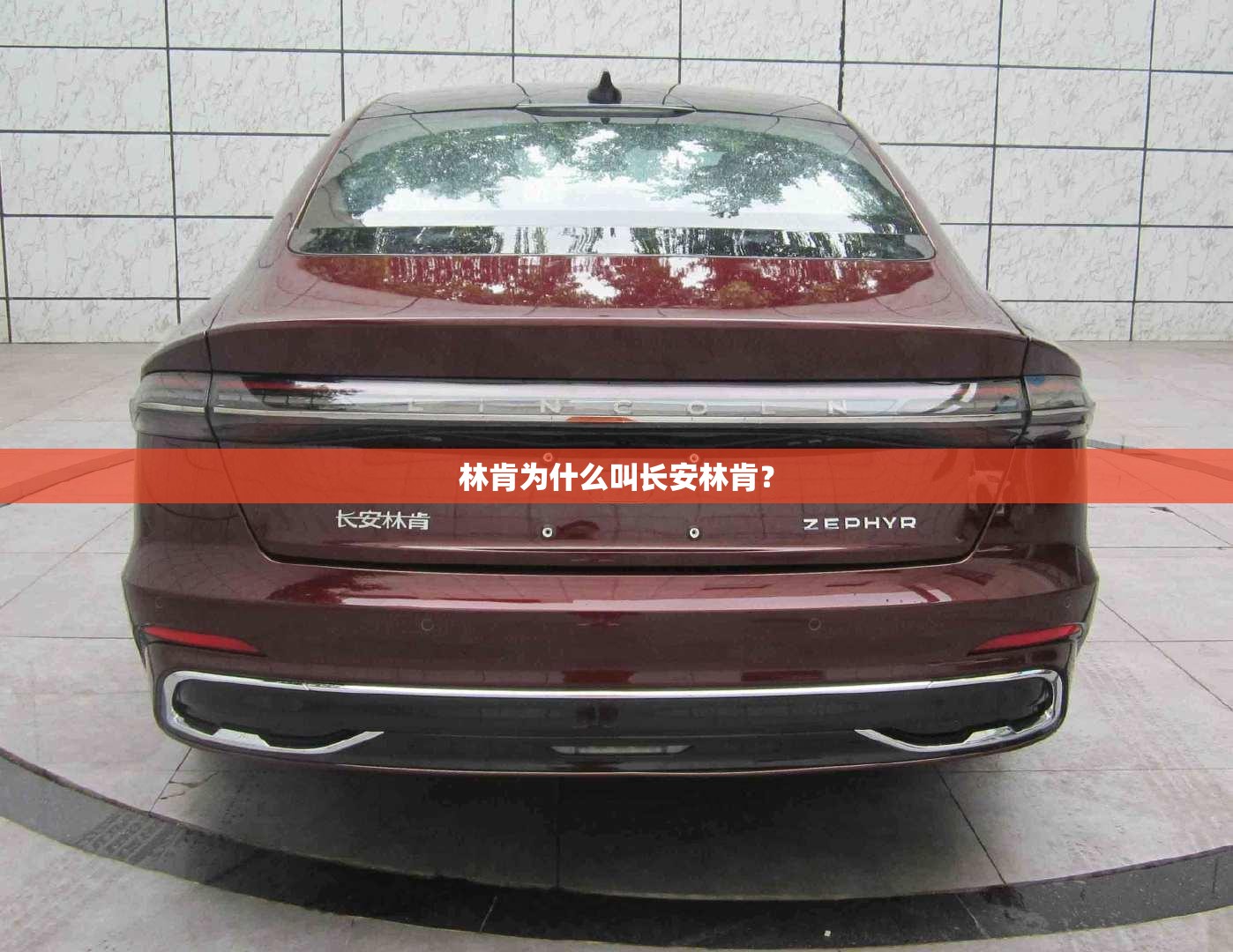 林肯为什么叫长安林肯？