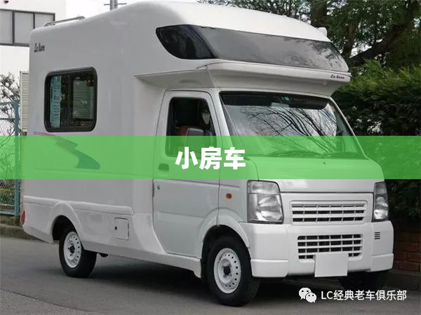 小房车 小房车