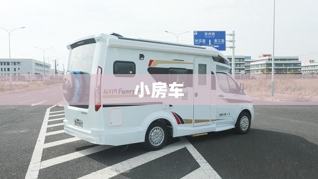 小房车 小房车