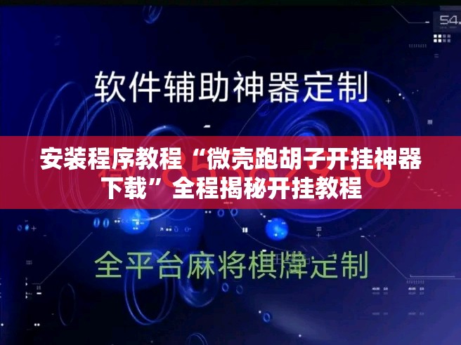 玩家辅助神器:“白金岛十胡卡有挂吗”【透视软件教程分享】