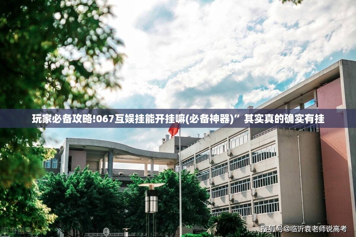 玩家必备攻略!067互娱挂能开挂嘛(必备神器)”其实真的确实有挂