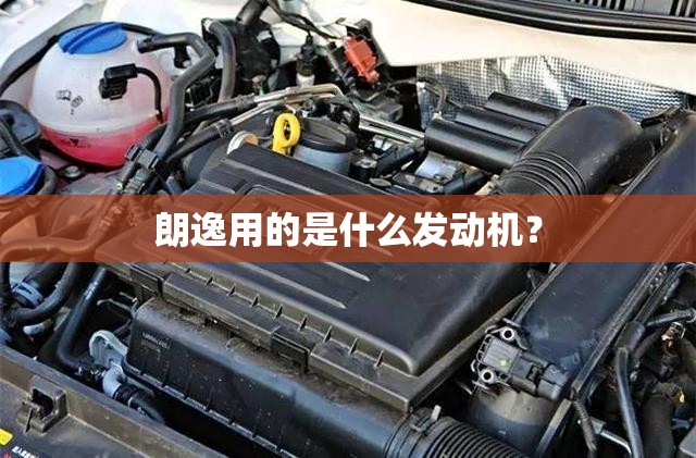朗逸用的是什么发动机？
