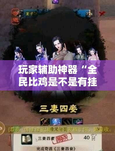 玩家辅助神器“全民比鸡是不是有挂”原来有挂 难怪会一直输