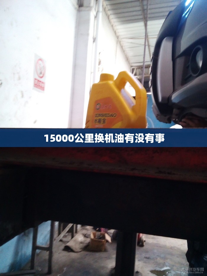 15000公里换机油有没有事
