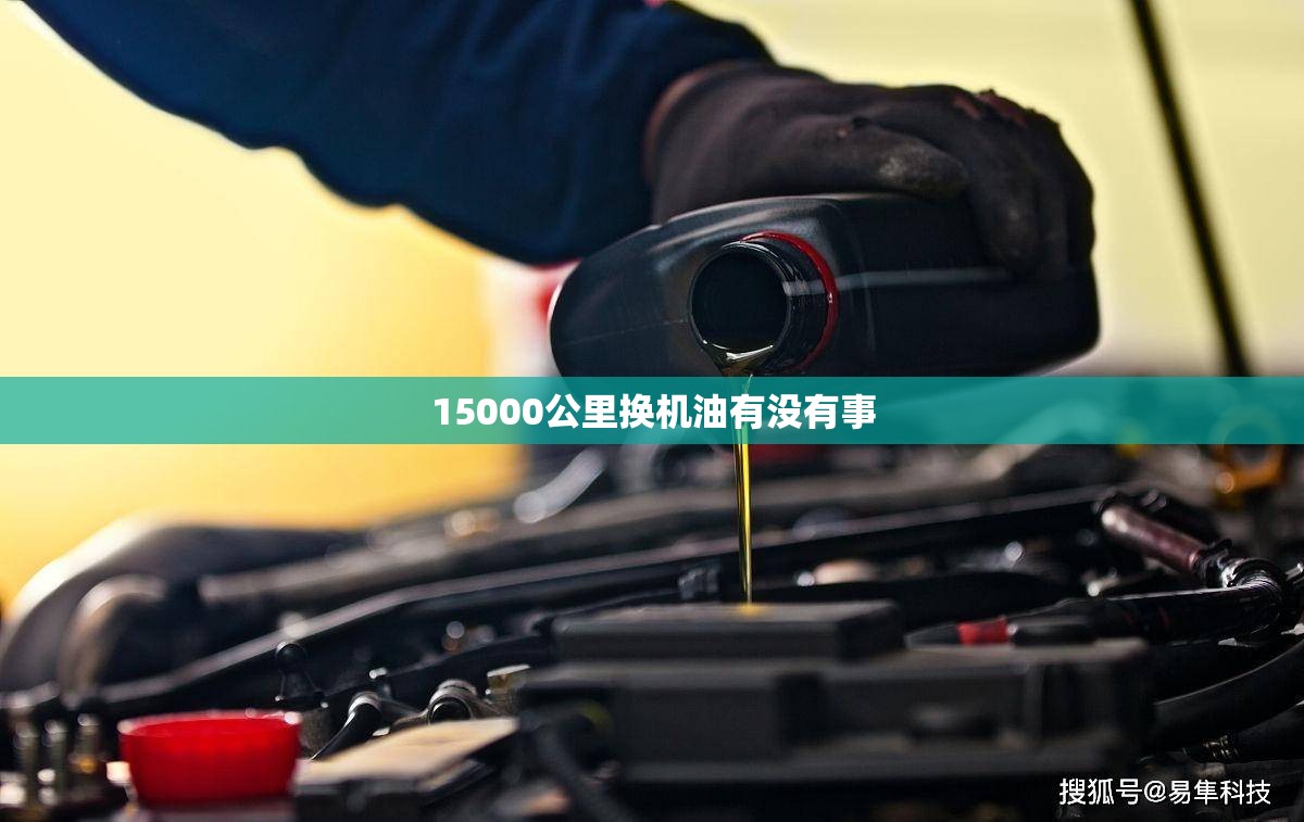 15000公里换机油有没有事