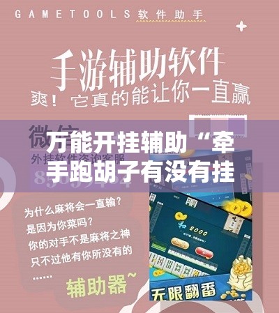 万能开挂辅助“牵手跑胡子有没有挂可以用	”详细分享装挂步骤