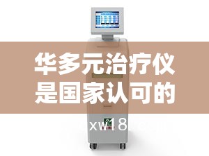 华多元治疗仪是国家认可的吗-