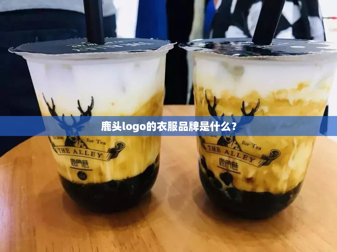 鹿头logo的衣服品牌是什么？