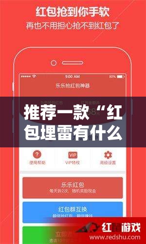 推荐一款“红包埋雷有什么技巧”2026开挂教程步骤