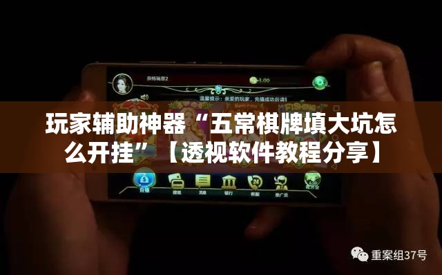 玩家辅助神器“五常棋牌填大坑怎么开挂”【透视软件教程分享】