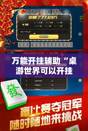 万能开挂辅助“桌游世界可以开挂吗”详细辅助软件教程