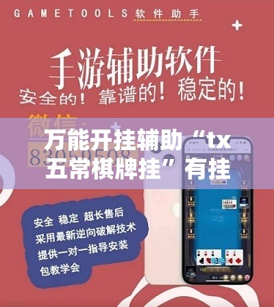 万能开挂辅助“tx五常棋牌挂	”有挂详细开挂教程