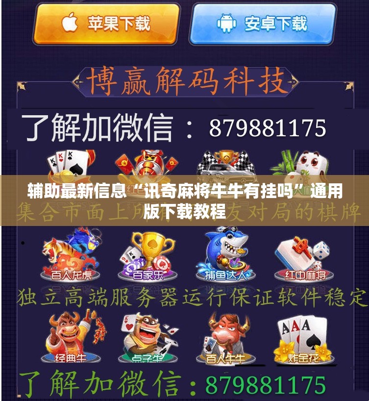 辅助最新信息“讯奇麻将牛牛有挂吗”通用版下载教程