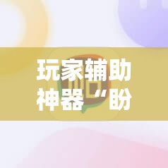 玩家辅助神器“盼盼十三水有挂吗	”详细辅助软件教程
