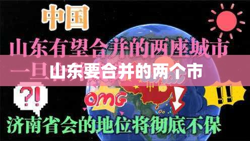 山东要合并的两个市 山东要合并的两个市