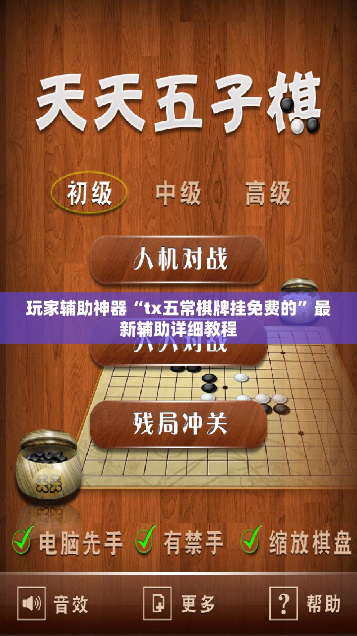 玩家辅助神器“tx五常棋牌挂免费的”最新辅助详细教程