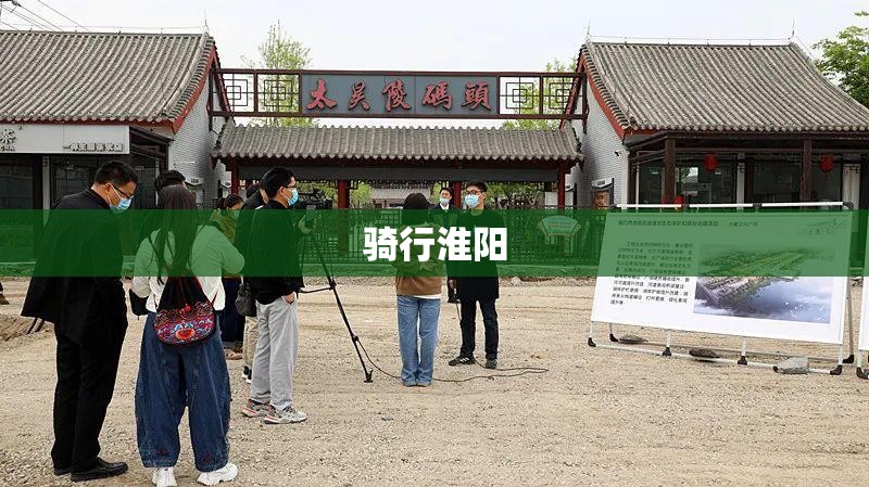 骑行淮阳