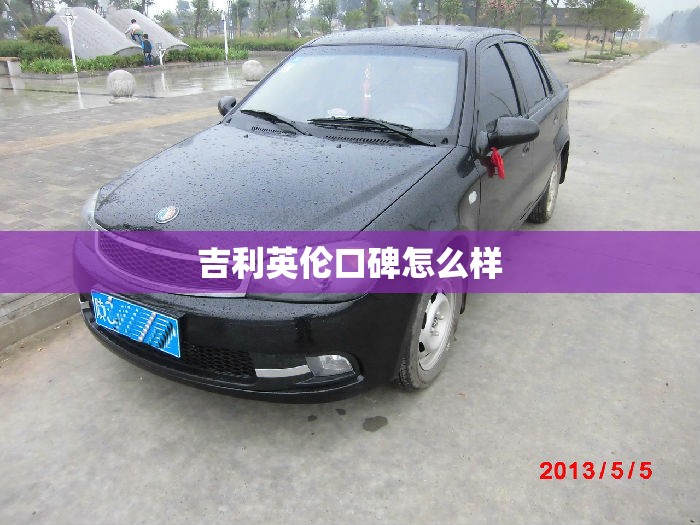 吉利英伦口碑怎么样