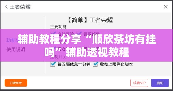 辅助教程分享“顺欣茶坊有挂吗”辅助透视教程