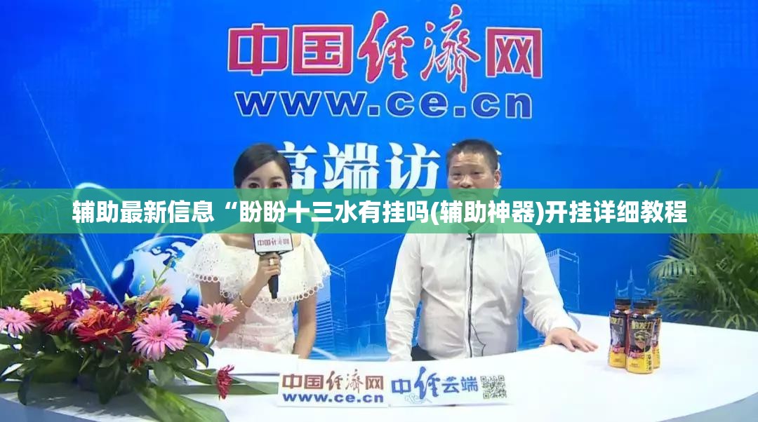 辅助最新信息“盼盼十三水有挂吗(辅助神器)开挂详细教程