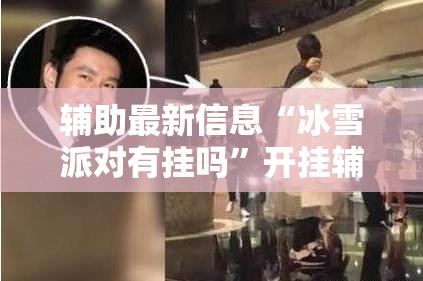 科普一下道游联盟透视软件安装教程”开挂辅助透视教程
