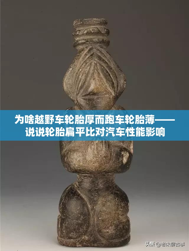 为啥越野车轮胎厚而跑车轮胎薄——说说轮胎扁平比对汽车性能影响